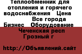 Теплообменник для отопления и горячего водоснабжения › Цена ­ 11 000 - Все города Бизнес » Оборудование   . Чеченская респ.,Грозный г.